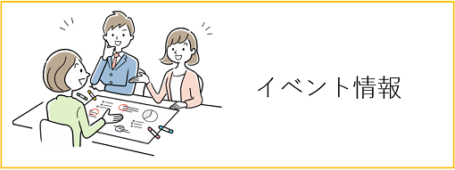 イベント情報