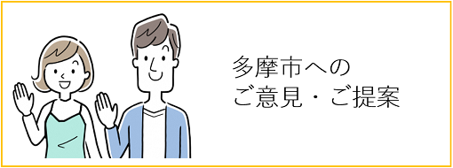 多摩市へのご意見