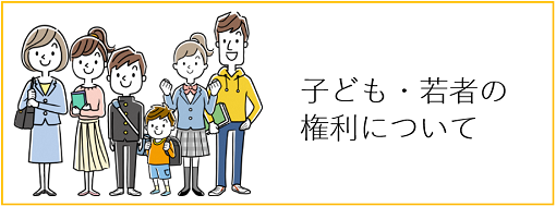 子ども・若者の権利