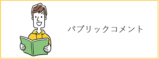 パブリックコメント