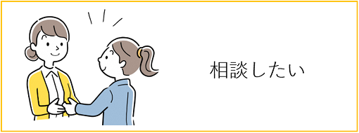 相談したい