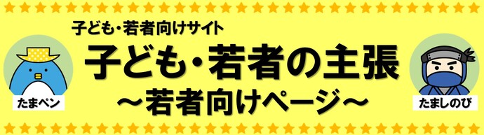 子ども・若者の主張　若者向けページ