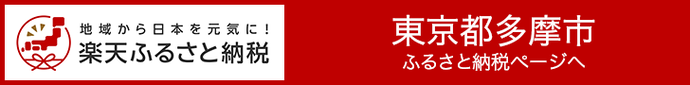多摩市ふるさと納税(楽天)(外部リンク・新しいウィンドウで開きます)