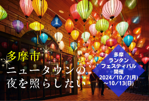 多摩ランタンフェスティバル2024