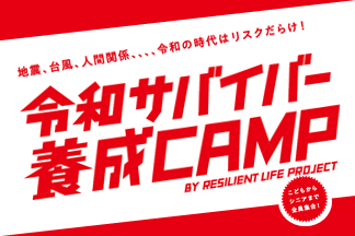令和サバイバー養成キャンプのロゴ