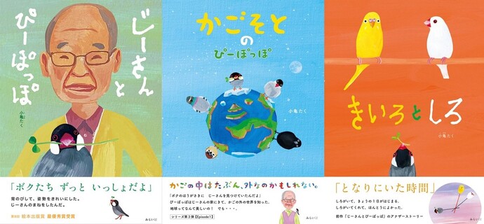 写真：じーさんとぴっぽっぽ