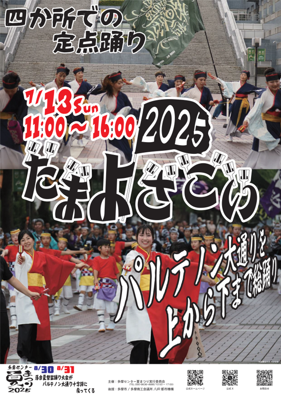 たまよさこい2025