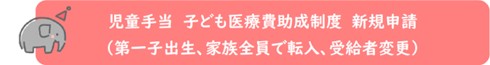 児童手当と子ども医療費助成制度の新規申請の電子申請バナー（外部リンク・新しいウィンドウで開きます）