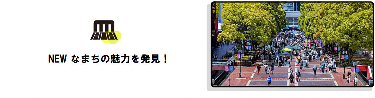 NEWなまちの魅力を発見！