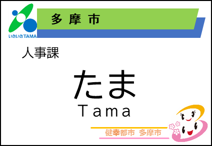 変更後の名札のデザインです。所属とかな姓、全角ローマ字姓の表記に変更されました。