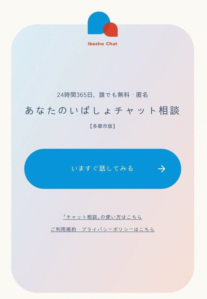 あなたのいばしょチャット相談トップ画面（外部リンク・新しいウィンドウで開きます）