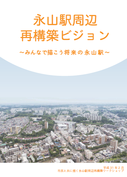 永山駅周辺再構築ビジョン～みんなで描こう将来の永山駅～表紙