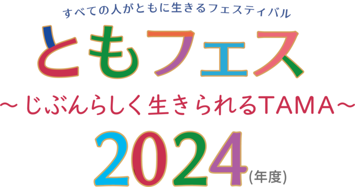 ともフェス2024