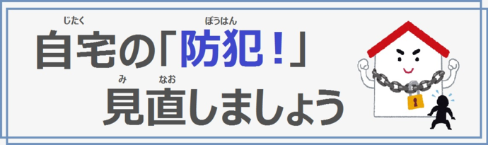 自宅の防犯を見直しましょうのバナー
