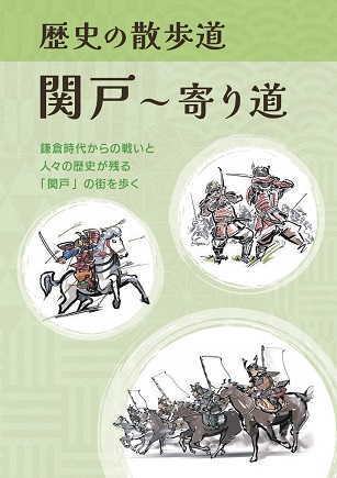 歴史の散歩道　関戸～寄り道冊子