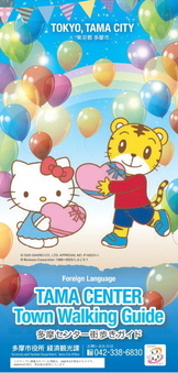 写真：多摩センタータウンガイド表紙