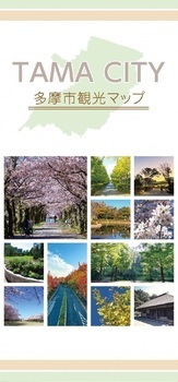 写真：多摩市観光マップ表紙