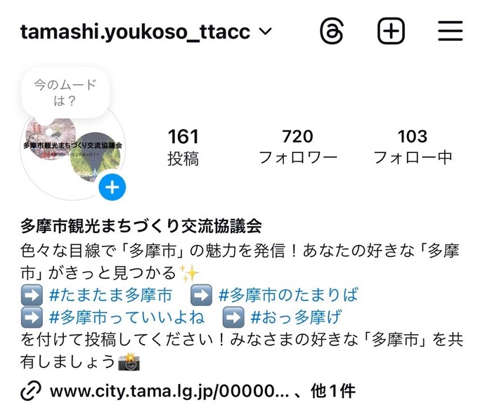 多摩市観光まちづくり交流協議会　公式インスタグラム　プロフィール画面