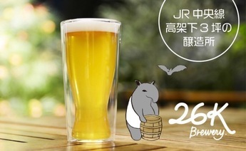26kブルワリーのクラフトビール