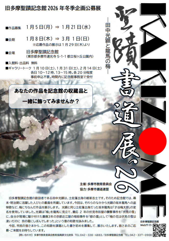 旧多摩聖蹟記念館冬季企画公募展「聖蹟KAKIZOME書道」展チラシ