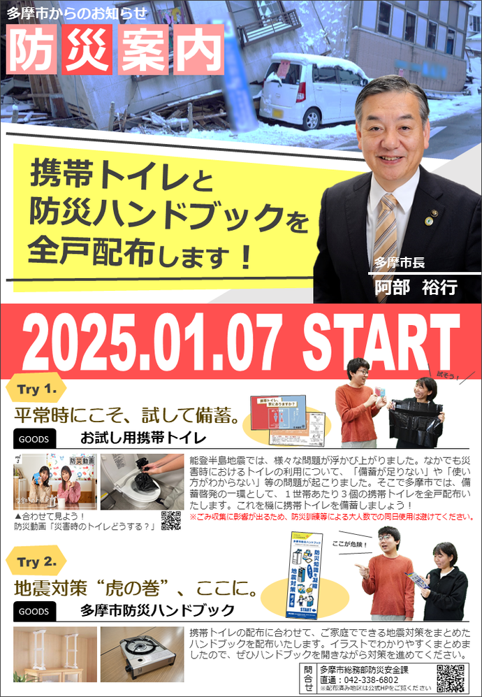 携帯トイレ・防災ハンドブックを全戸配布する旨が記載された告知チラシ