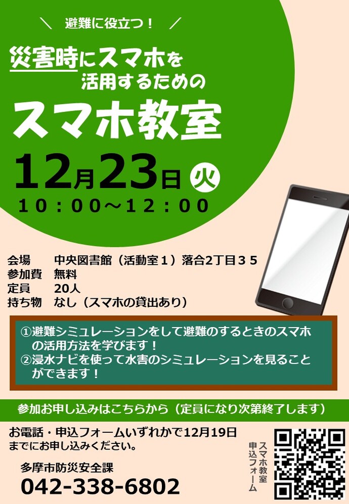 スマホ教室案内チラシ