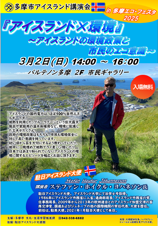 アイスランド講演会お知らせ