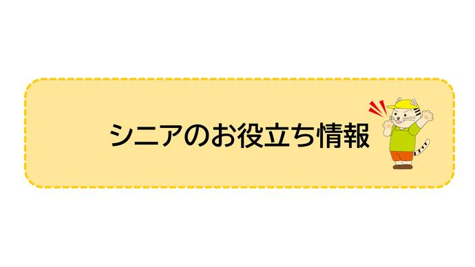 シニアのお役立ち情報