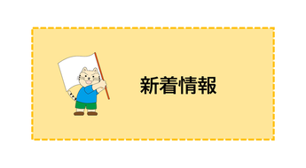 新着情報