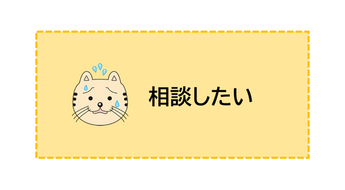 相談したい