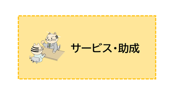 助成・サービス