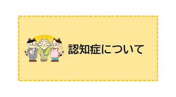 認知症について