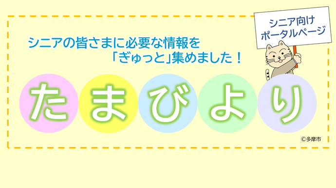 シニア向けポータルぺージ「たまびより」