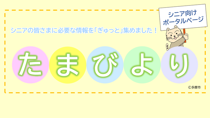 高齢者関連情報ページ　ぷらたま