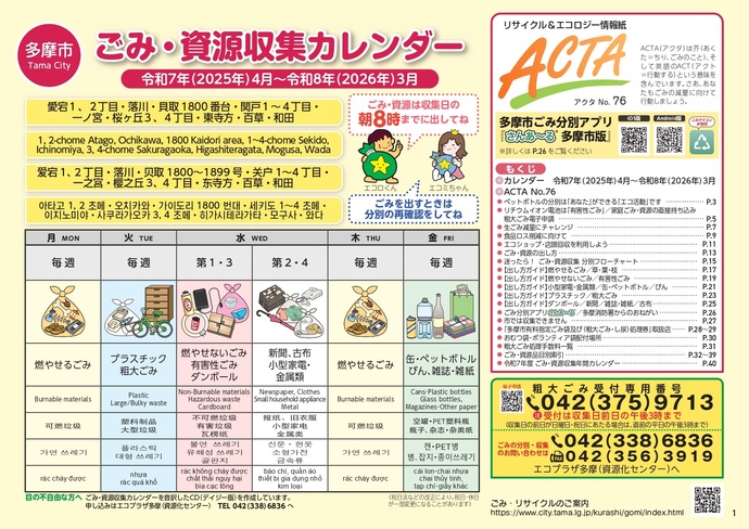 愛宕1丁目、2丁目・落川・貝取1800番台・関戸1～4丁目・一ノ宮・桜ヶ丘3丁目、4丁目・東寺方・百草・和田(表紙)