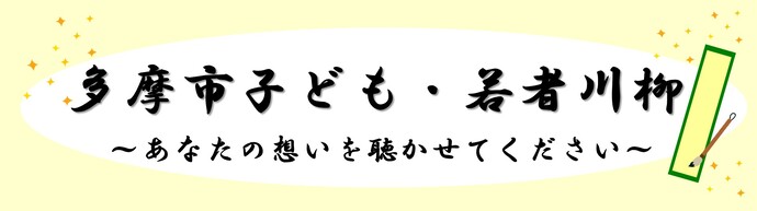 多摩市子ども・若者川柳