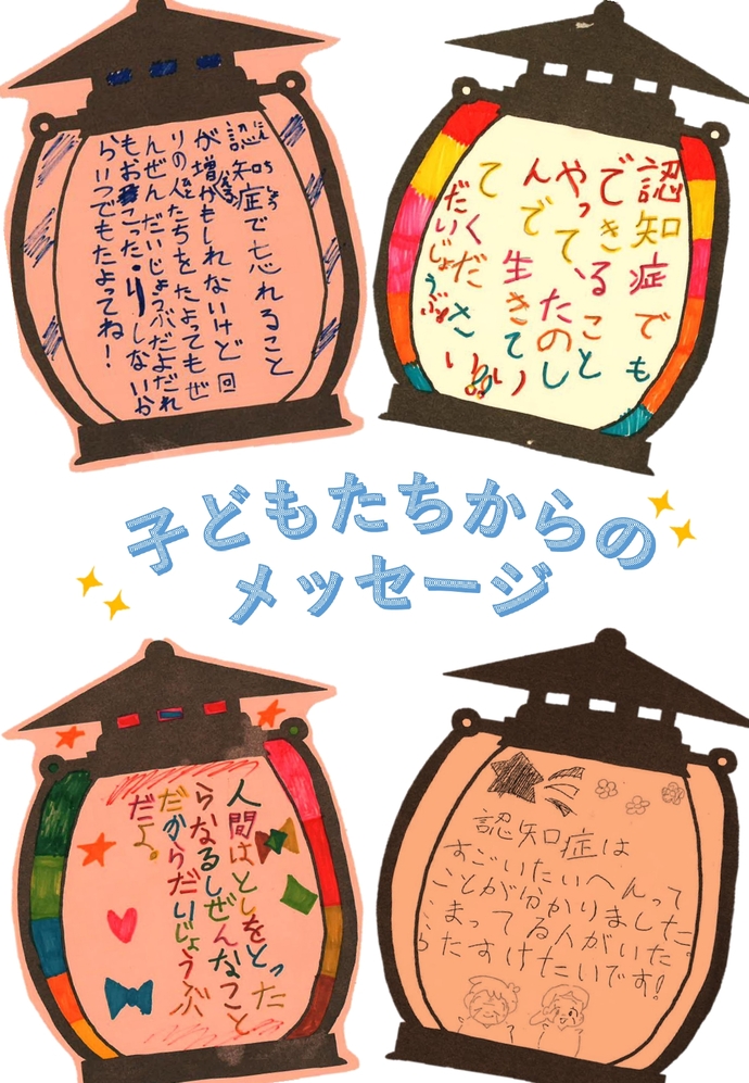 子どもからのメッセージ