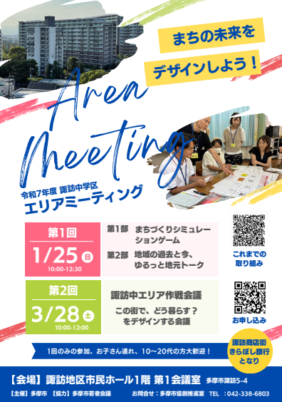 諏訪中学区エリアミーティング案内チラシ