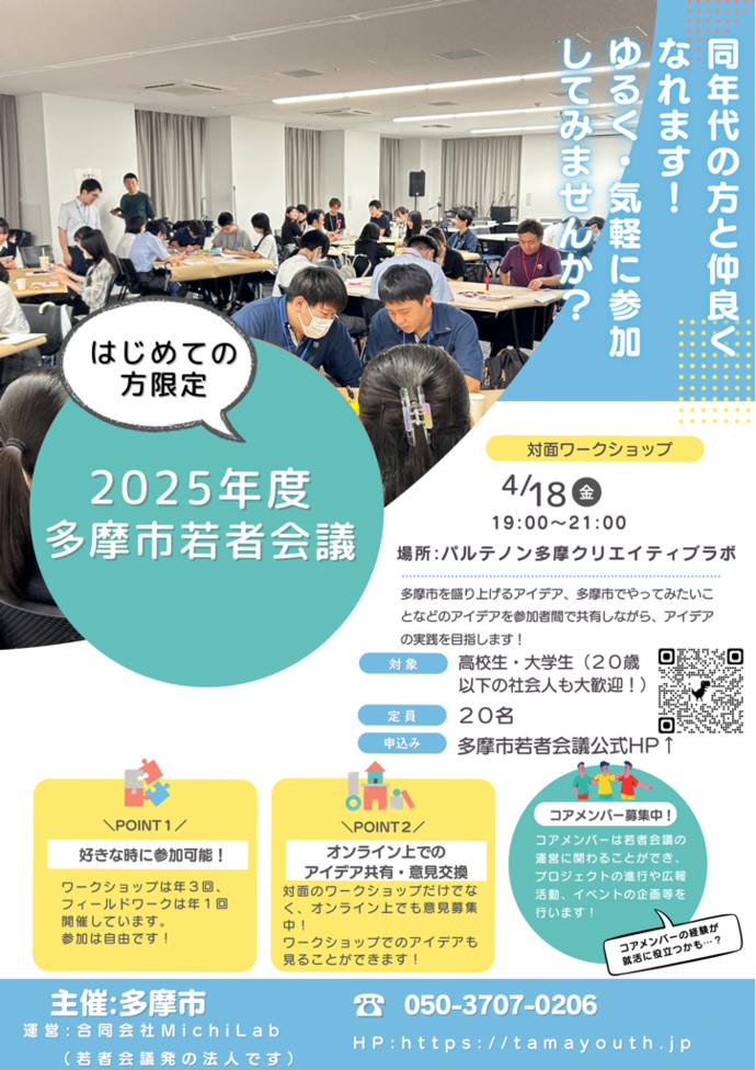 「はじめての方限定！」多摩市若者会議ワークショップに関するチラシ