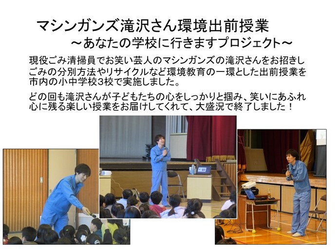 図：マシンガンズ滝沢さん環境出前授業