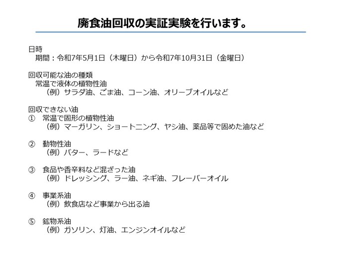 図：廃食油回収の実証実験について（1）