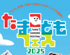 たまこどもフェス