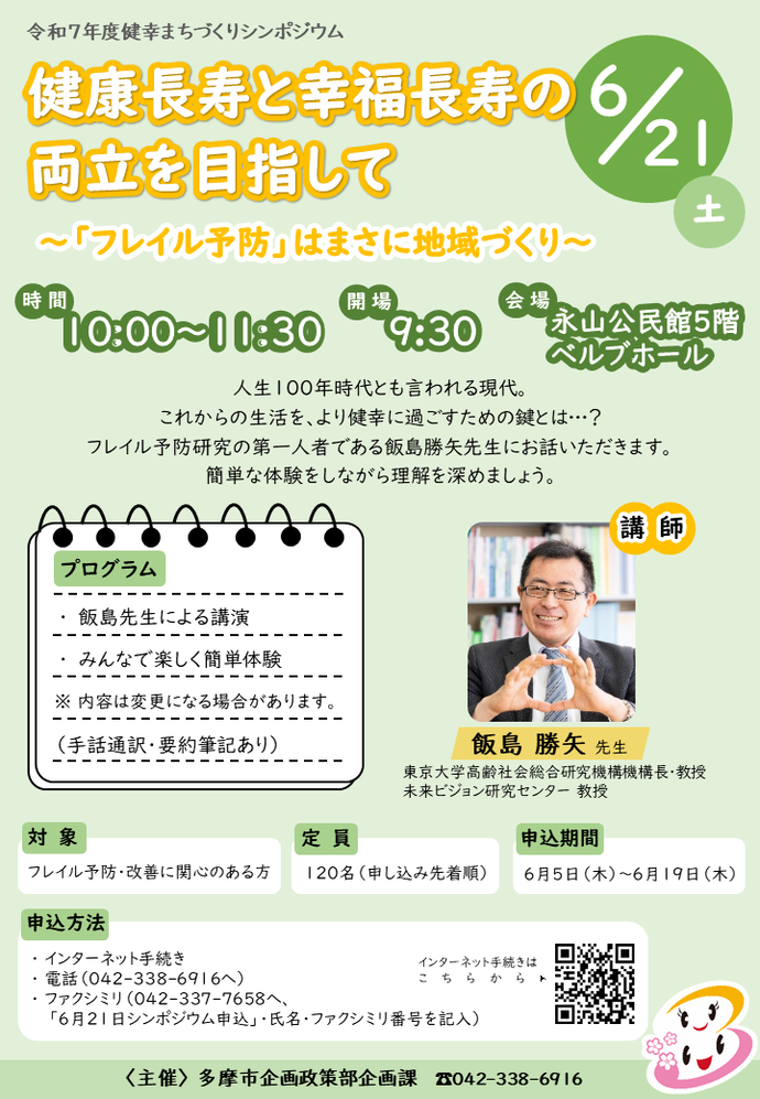 6月21日開催の令和7年度健幸まちづくりシンポジウム「健幸長寿と幸福長寿の両立を目指して～フレイル予防はまさに地域づくり～」のチラシ