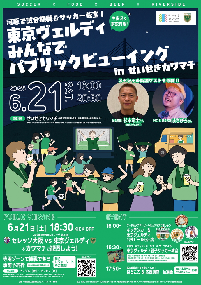 カワマチパブリックビューイングのチラシ