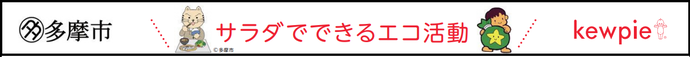 サラダでできるエコ活動 見出し