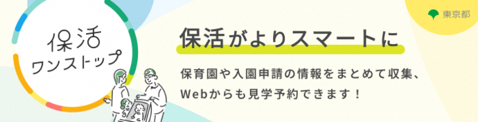 クリックすると東京都の保活ワンストッププロジェクトの説明ページに移ります。（外部リンク・新しいウィンドウで開きます）