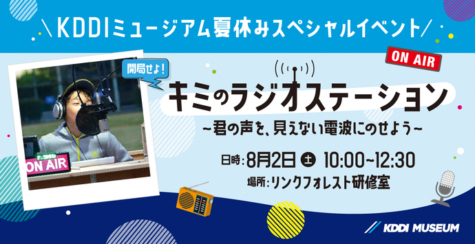 キミのラジオステーション