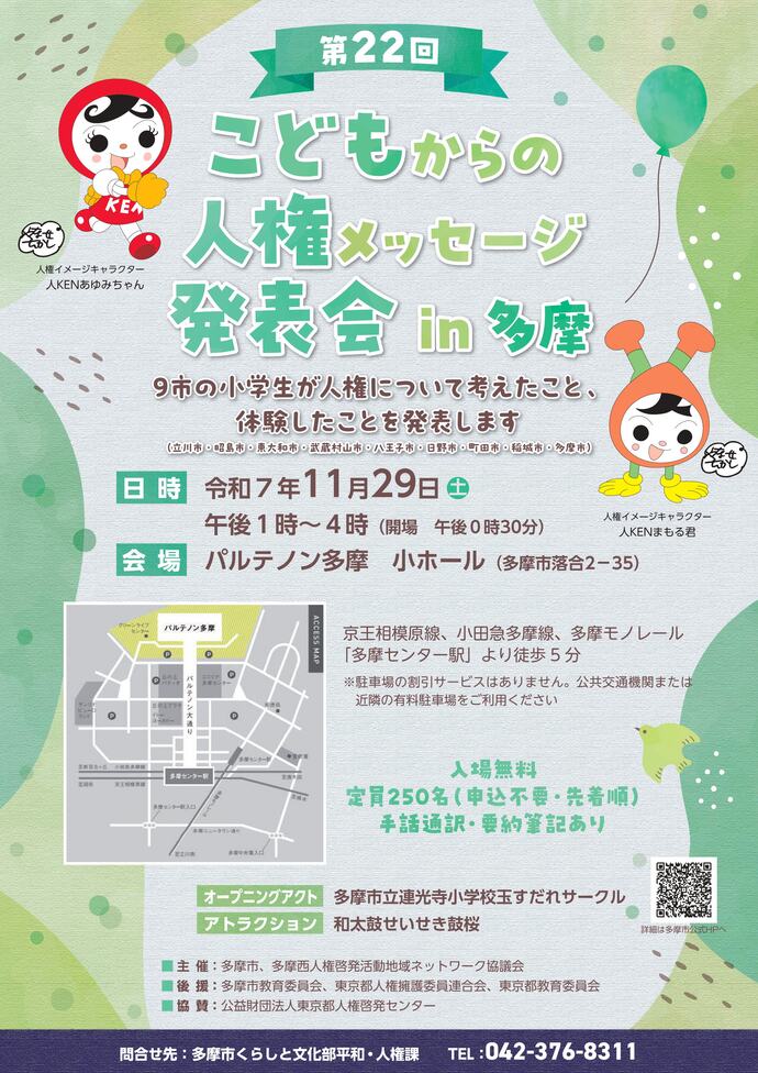 こどもからの人権メッセージ発表会in多摩のチラシ