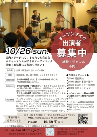 オープンマイクイベント出演者募集チラシ