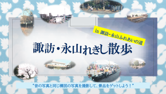 諏訪・永山れきし散歩